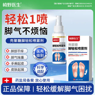 崎野医生雾壳聚糖脚轻松喷剂足癣手癣脚气脚臭足部医用级官方正品