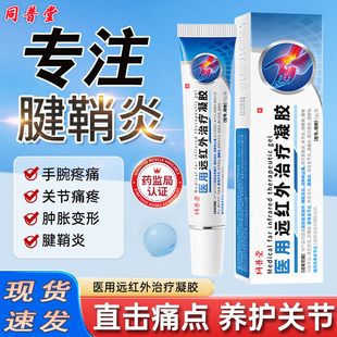 同普堂医用远红外治疗凝胶腱鞘炎网球肘关节炎肿胀疼痛膏官方正品