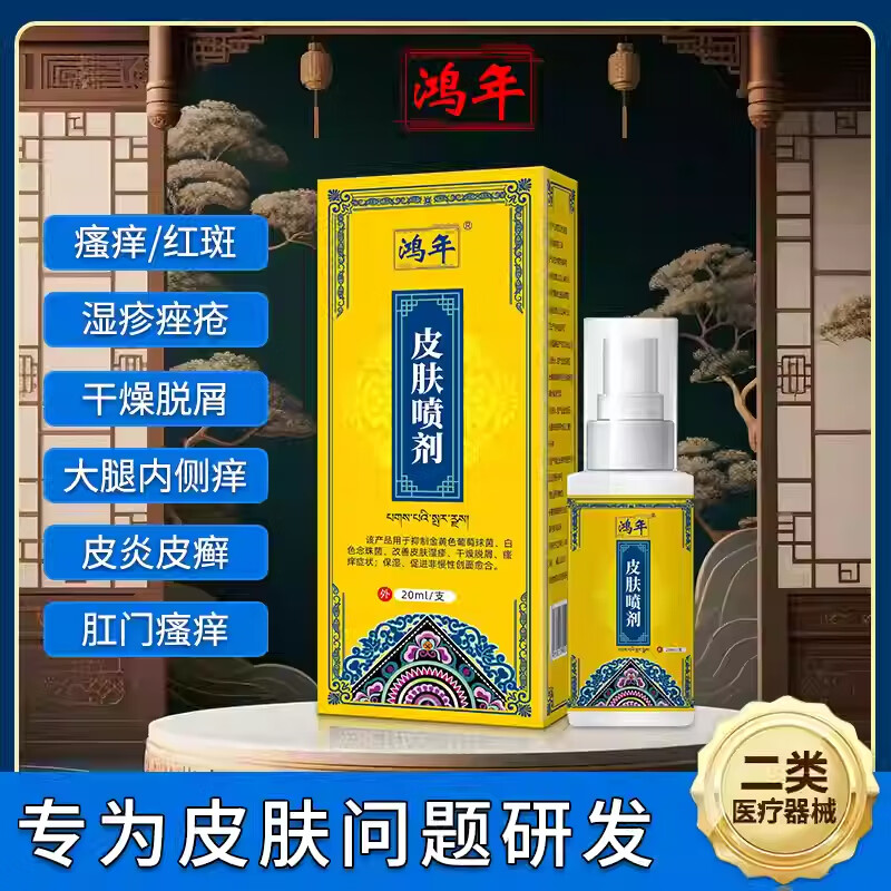 鸿年皮肤喷剂医用急慢性皮炎湿疹瘙痒痤疮脱屑皮藓止痒官方正品