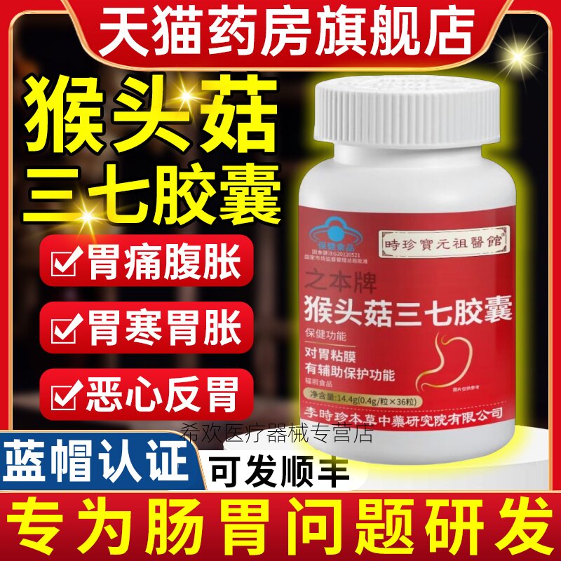 之本牌猴头菇三七胶囊养胃健保护胃黏膜官方正品旗舰店时珍