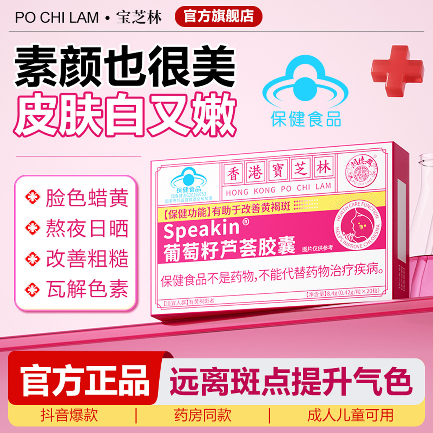 香港宝芝林内调祛斑祛黄褐斑雀斑去斑淡斑抗氧化葡萄籽胶囊正品