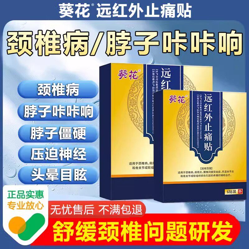 葵花远红外止痛贴颈椎肩周腰肌劳损头晕目眩脖子僵硬运动损伤正品