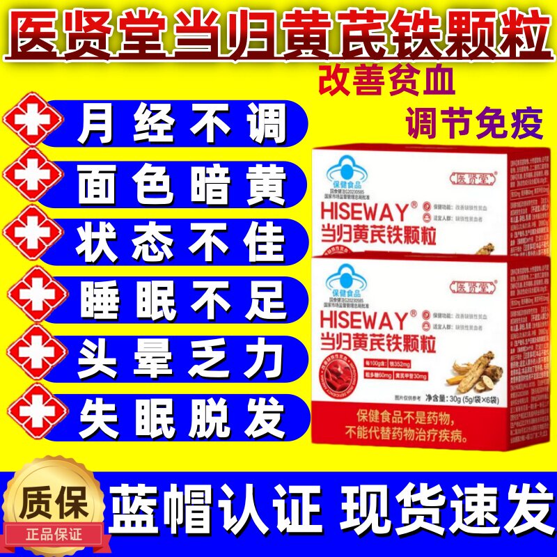 医贤堂当归黄芪铁颗粒宫寒血块量少发黑月经不调贫血气血不足正品