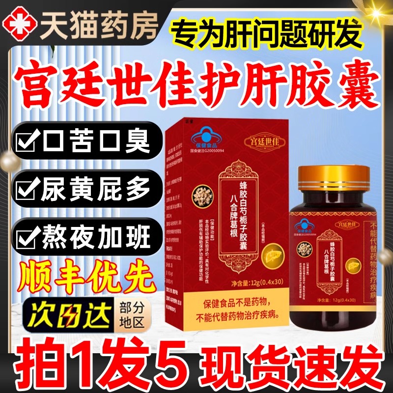宫廷世佳护肝胶囊八合牌葛根蜂胶白芍栀子养保康莱善正品官方旗舰