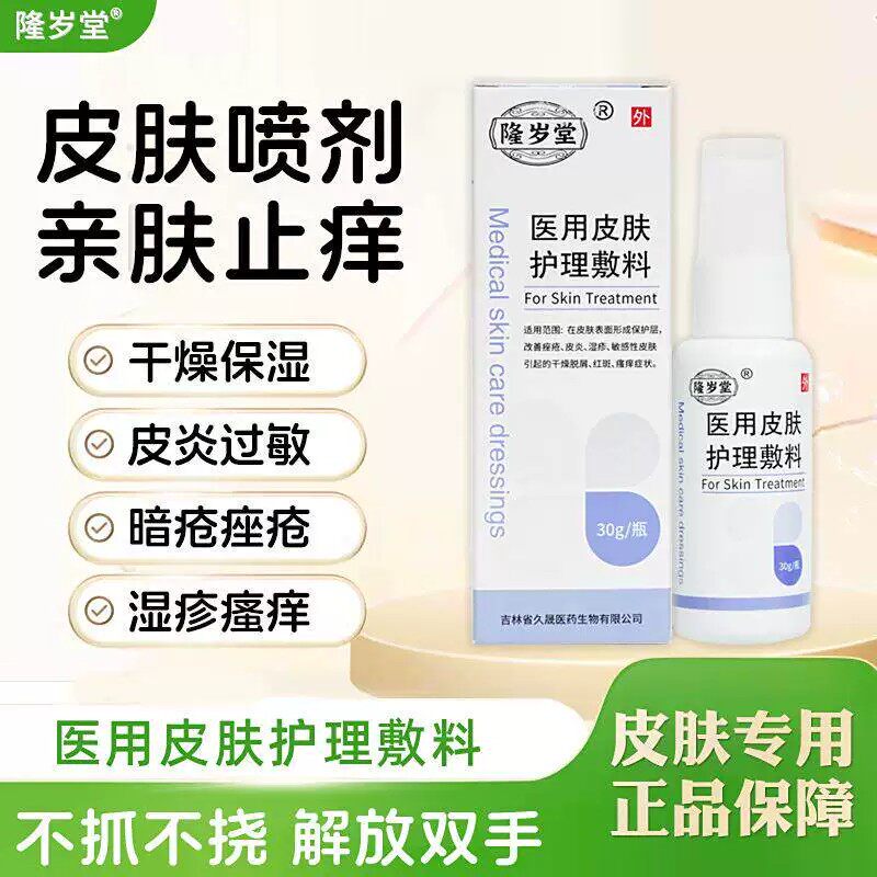 隆岁堂皮肤喷剂医用皮肤护理敷料官方旗舰店皮炎湿疹瘙痒止痒凝胶