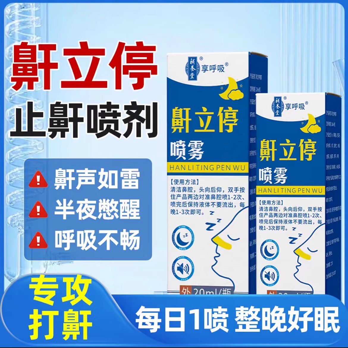 补养堂享呼吸鼾立停喷雾打呼噜止非神器鼾消喷剂除打呼官方正品