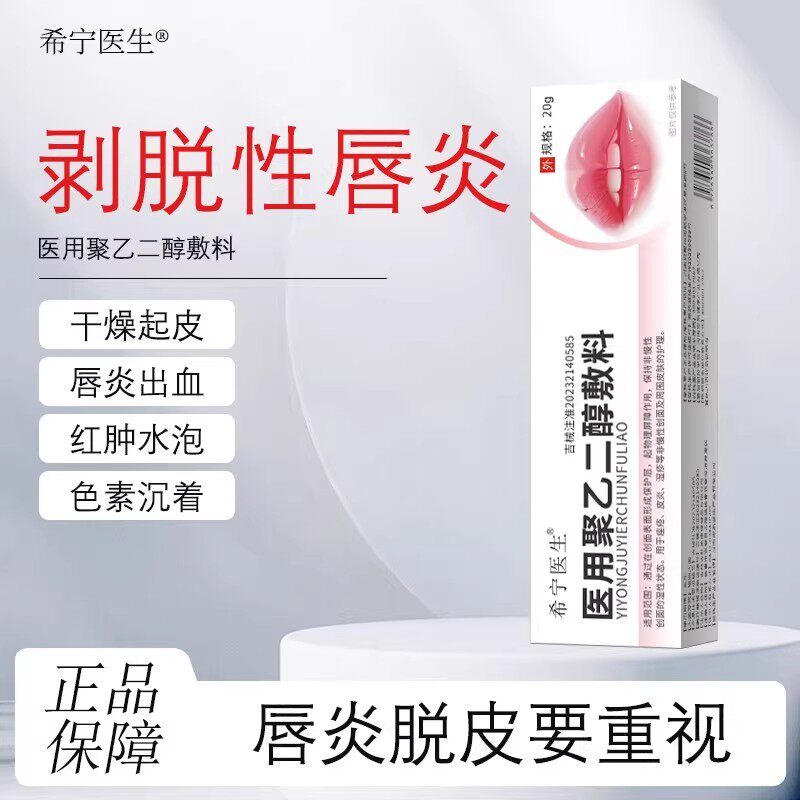 希宁医生医用聚乙二醇敷料嘴唇干燥起皮唇炎出血修复膏去红肿色沉