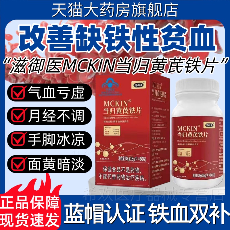 滋御医麦金利当归黄芪铁片60片/瓶气血同补改善缺铁性贫血蓝帽