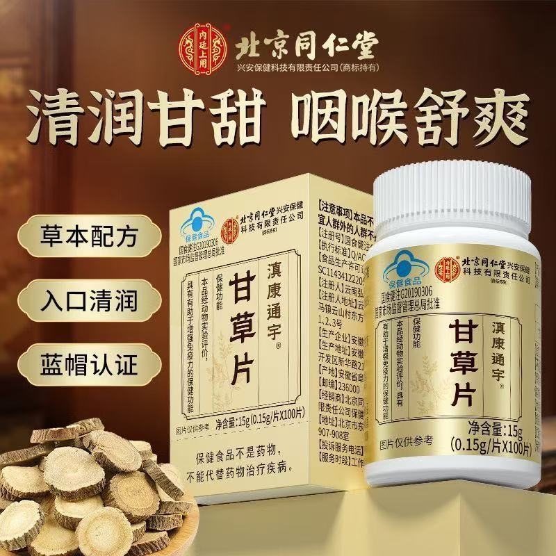 北京同仁堂内廷上用甘草片喉咙干痒泡水喝含片中药材官方旗舰正品