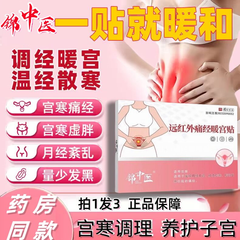 锦中医远红外通经暖宫贴调月经不调腹部受寒宫寒体虚痛经官方正品