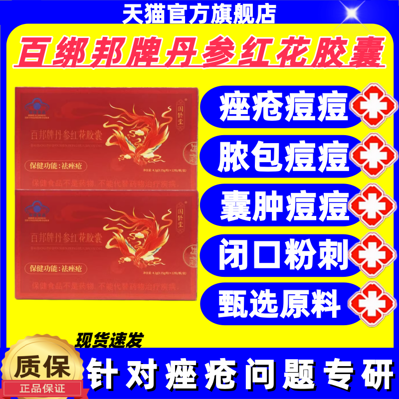 国修堂丹参红花胶囊百邦牌起痘祛痘痘祛痤疮胶囊官方正品旗舰店