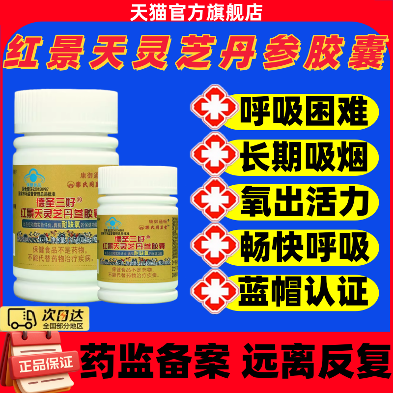 乐氏同显堂红景天灵芝丹参胶囊德圣三好红景天胶囊增强耐缺氧官方