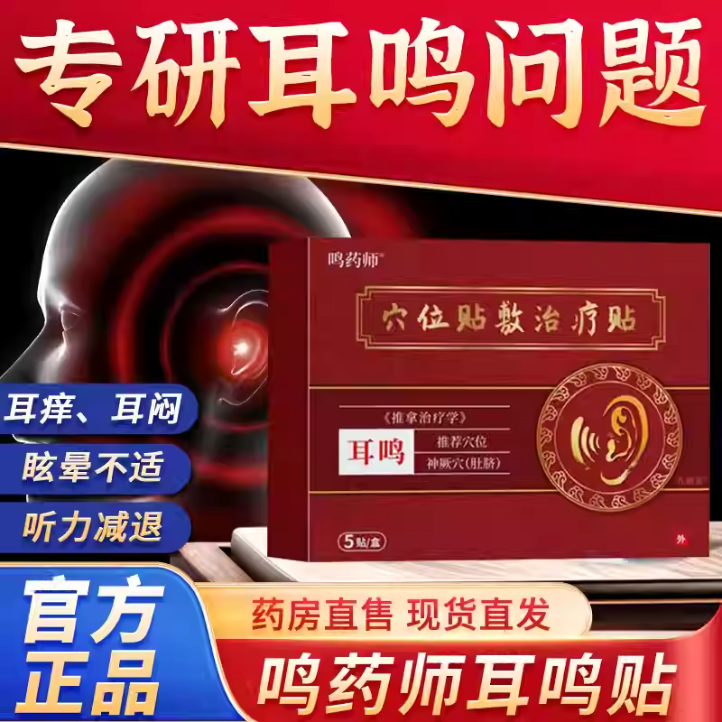 鸣药师穴位贴敷治疗贴神经性耳鸣听力下降耳鸣嗡嗡响声官方正品