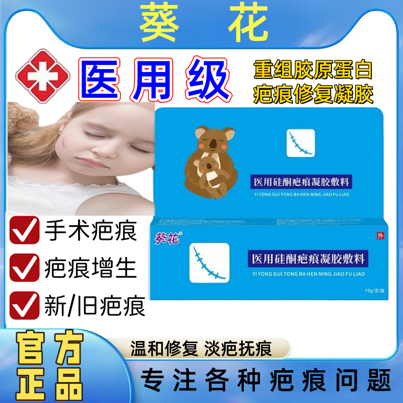 葵花医用重组胶原蛋白疤痕修复凝胶官方正品烧伤烫伤疤痕增生术后