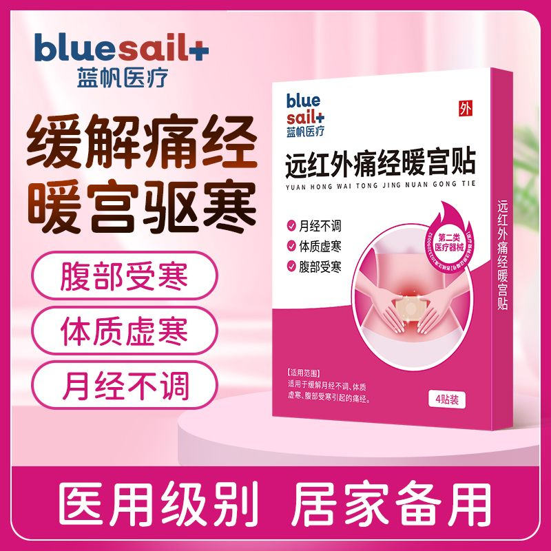 蓝帆医疗痛经暖宫贴缓解月经不调调理宫寒大姨妈虚寒自发热贴暖贴