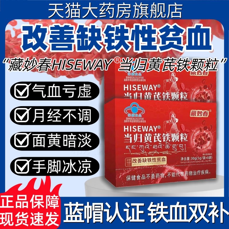 藏妙春当归黄芪铁颗粒贫血调理量少不来推迟发黑量多例假官方正品