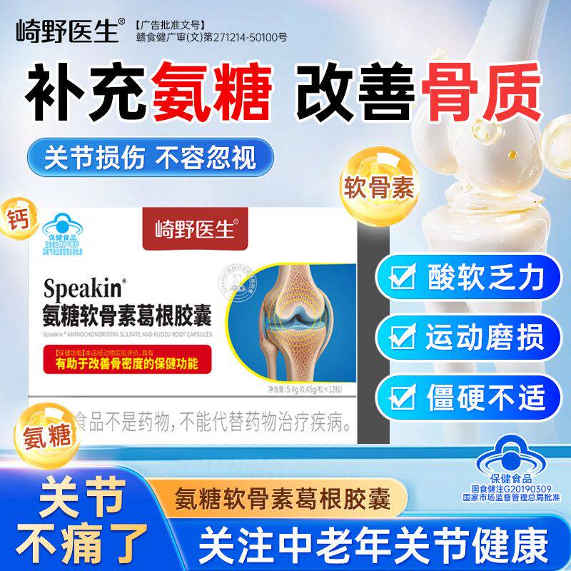 崎野医生氨糖软骨素葛根胶囊中老年关节养护增加骨密度补软骨钙