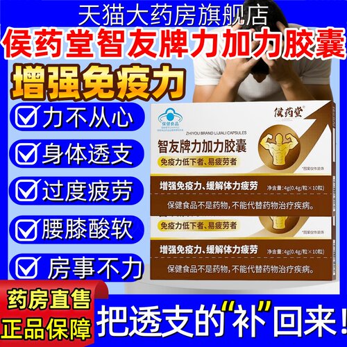 侯药堂智友牌力加力胶囊增强提高免疫力缓解体力男性滋补品疲劳