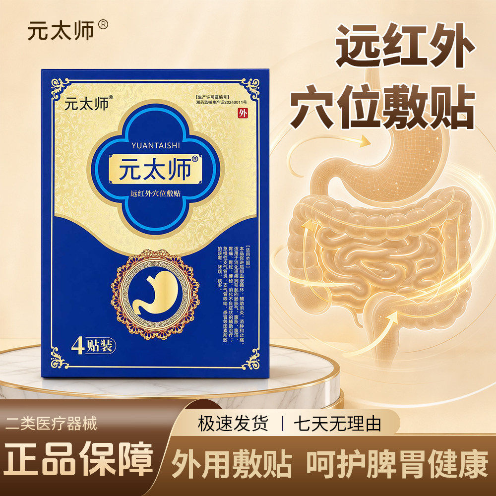 元太师远红外穴位敷贴胃病胃胀痛烧心反酸缓解中老年专用养胃正品