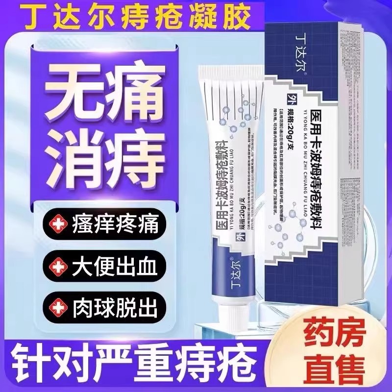 丁达尔痔疮膏医用痔型冷敷凝胶软膏卡波姆痔疮敷料官方旗舰店正品图片