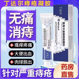 丁达尔痔疮膏医用痔型冷敷凝胶软膏卡波姆痔疮敷料官方旗舰店正品