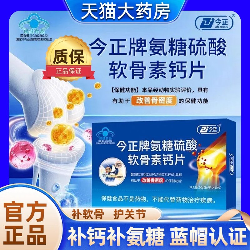 今正牌氨糖硫酸软骨素钙片改善骨密度骨质疏松中老年人护关节疼痛