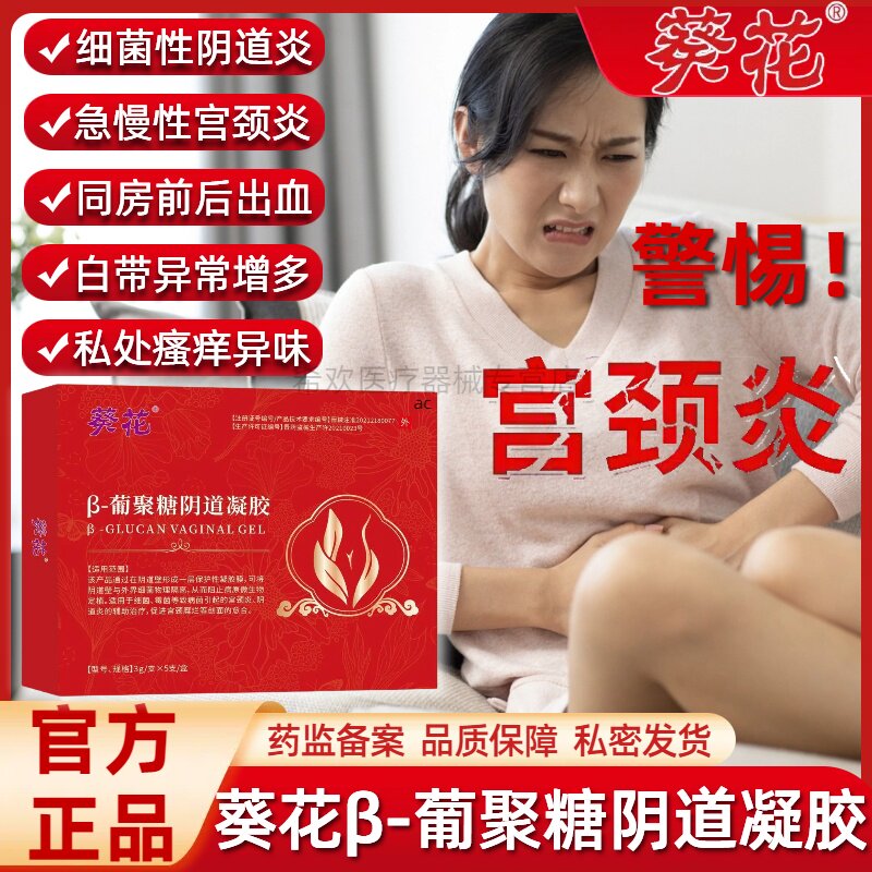 葵花β-葡聚糖阴道凝胶宫颈炎阴道炎白带异常瘙痒异味女私处正品
