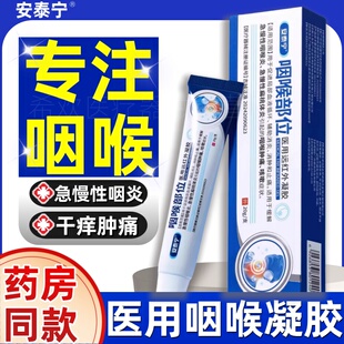 安泰宁咽喉部位医用远红外凝胶缓解急慢性扁桃体炎肿痛咳嗽正品