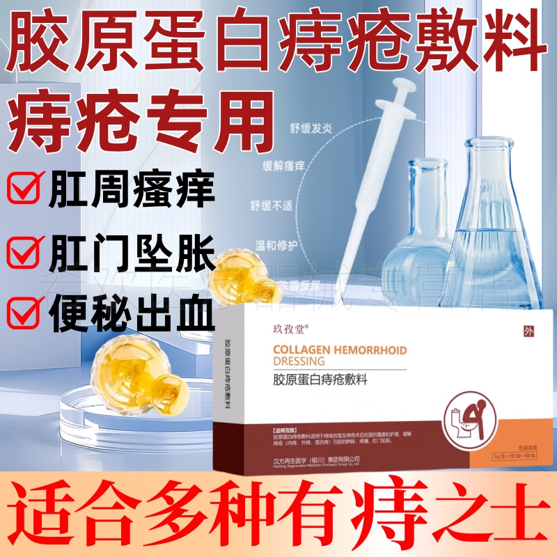 玖孜堂胶原蛋白痔疮敷料肿胀疼痛肛门坠胀内外痔官方正品直播同款