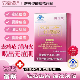 【官方旗舰店】宁红牌一杯清颗粒祛痤疮粉刺痘痘内调男女通用