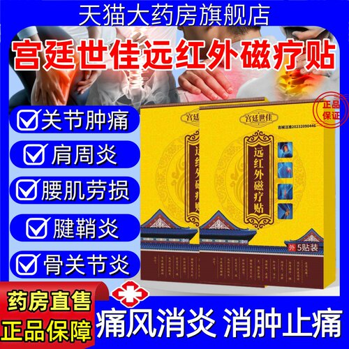 宫廷世佳远红外磁疗贴骨关节炎颈肩腰腿突出膏药贴正品官方旗舰店