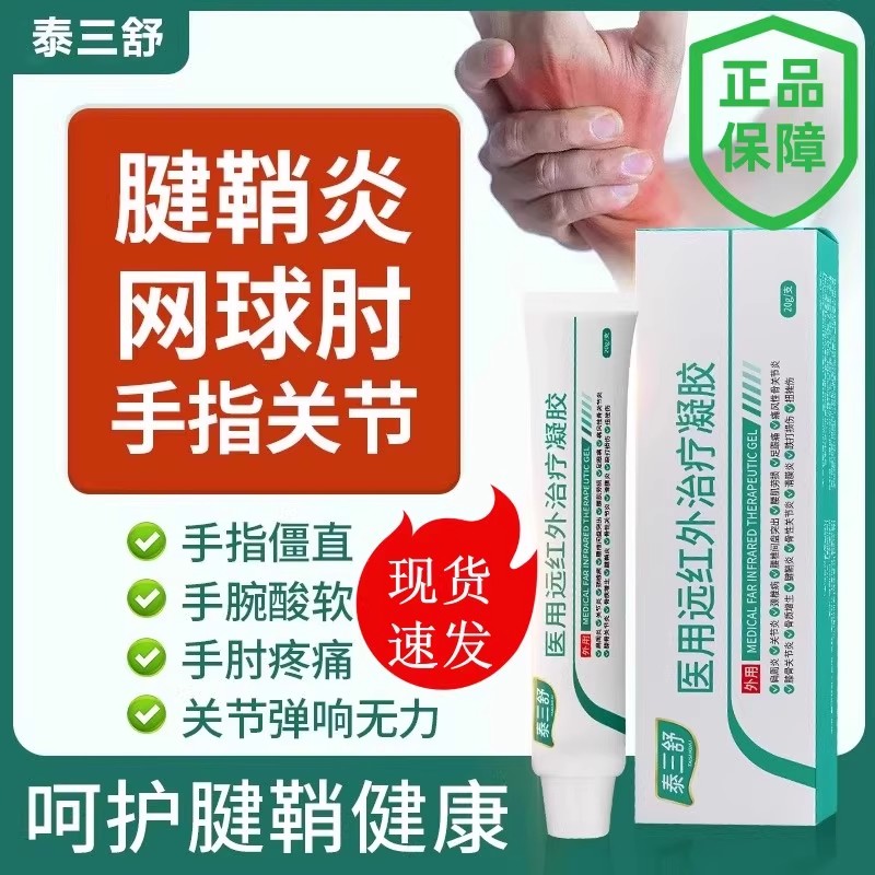 泰三舒网球肘腱鞘炎关节肿胀手腕酸软肘部疼痛手指医用远红外凝胶