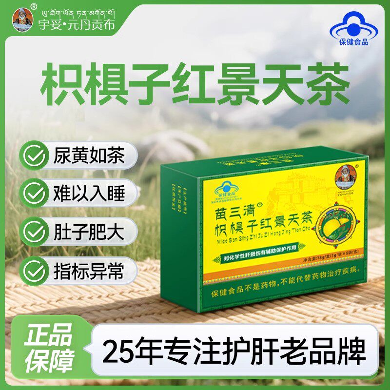 苗三清宇妥元丹贡布护肝养肝茶枳椇子红景天茶五味官方旗舰店正品
