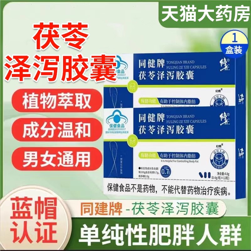 修正同健牌茯苓泽泻胶囊官方正品旗舰店减男女用肥大肚腩赘肉ll