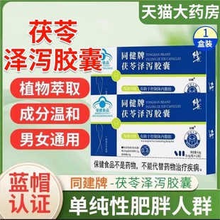 修正同健牌茯苓泽泻胶囊官方正品旗舰店减男女用肥大肚腩赘肉ll