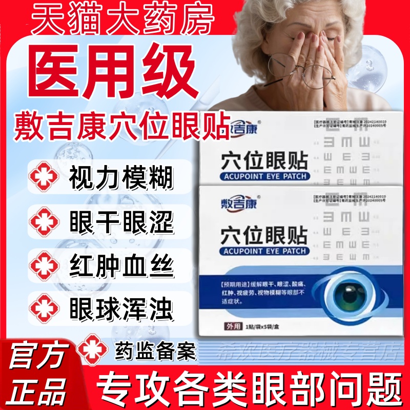 敷吉康穴位眼贴中老年视物模糊眼干涩疲劳迎风流泪红肿酸痛正品