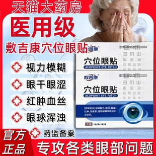 敷吉康穴位眼贴中老年视物模糊眼干涩疲劳迎风流泪红肿酸痛正品