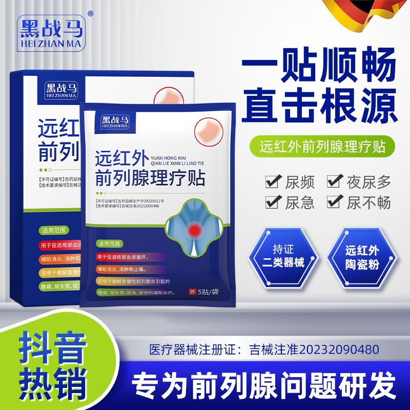黑战马远红外前列腺理疗贴缓解急慢性前列腺炎尿频尿急尿痛正品