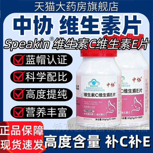 中协Speakin维生素C维生素E片补充维生素蓝帽认证官方旗舰店正品