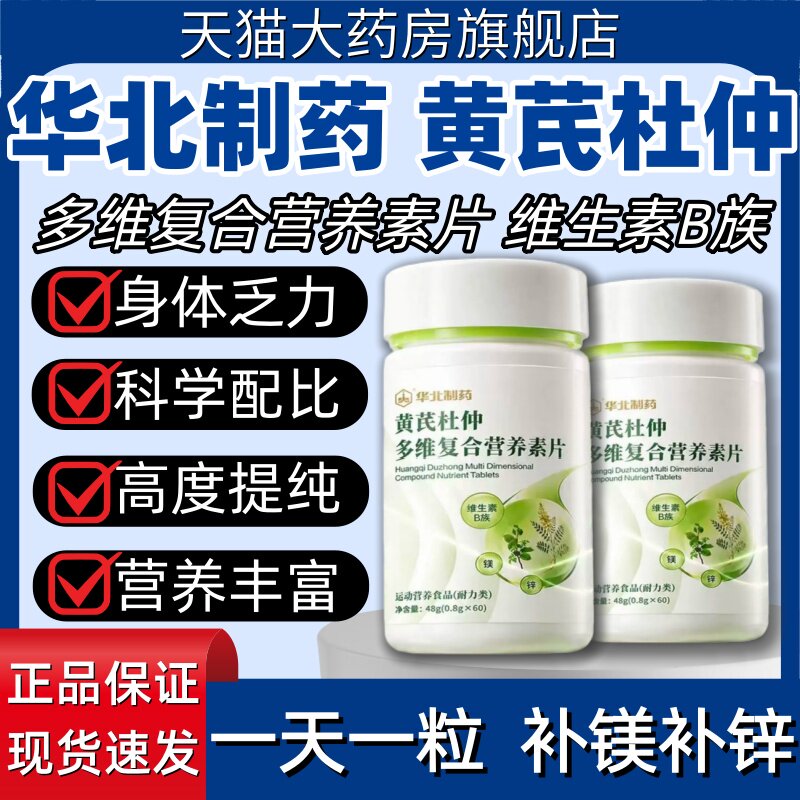 华北制药黄芪杜仲多维复合营养素片中老年维生素官方旗舰店正品