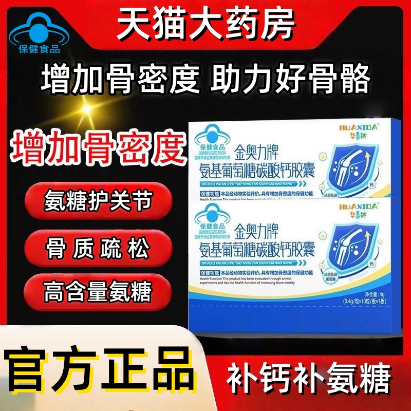 华喜达金奥力牌葡萄糖碳酸钙胶囊改善骨质疏松腿脚无力官方正品