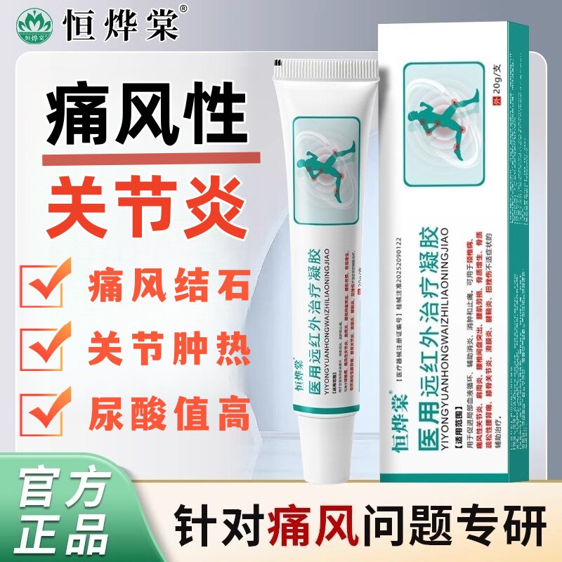 恒烨棠医用远红外治疗凝胶痛风骨关节炎颈椎病缓解消肿胀变形正品