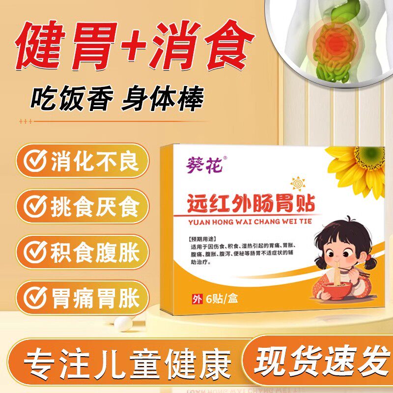 葵花远红外肠胃贴小儿脾胃健脾消食贴调理健胃化消积食贴官方正品