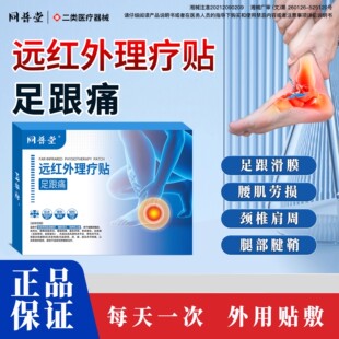同普堂远红外理疗贴足跟痛腱鞘颈椎肩周腰椎间盘腰肌劳损滑膜正品