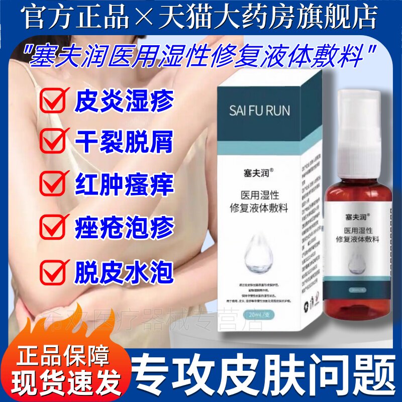 塞夫润医用湿性液体敷料喷雾剂瘙痒干燥脱皮屑皮炎湿疹官方正品