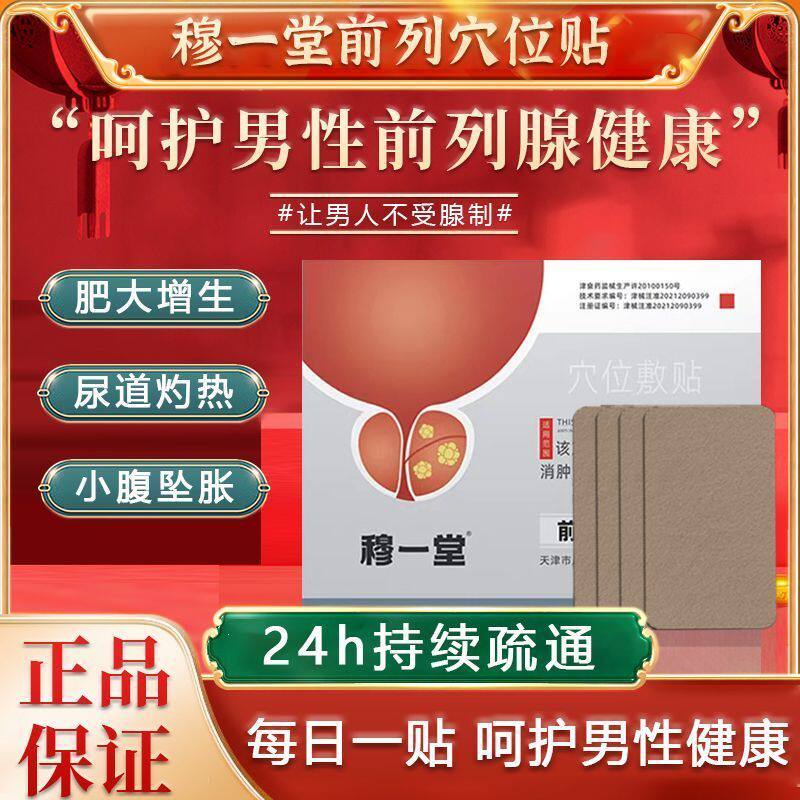 穆一堂前列腺专利栓穴位敷料前畅舒前列腺穴位敷贴官方旗舰店正品