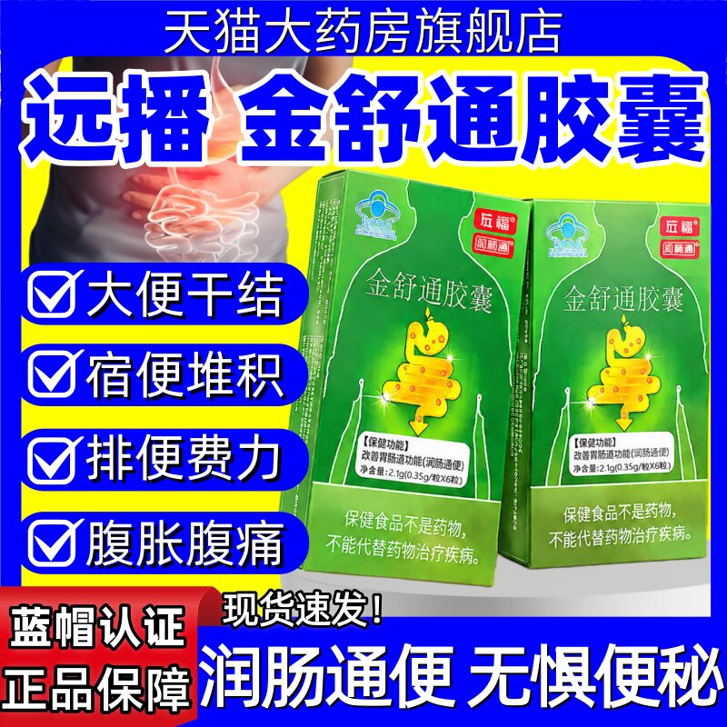 远播金舒通胶囊珍顺通排便困难大便干结润肠通肠胃便秘调理正品