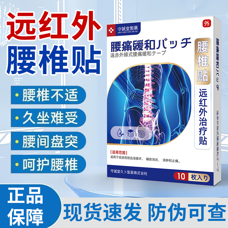 守诚堂制药日本膏药久光关节腰椎间盘突出颈椎病腱鞘肩周炎疼痛贴