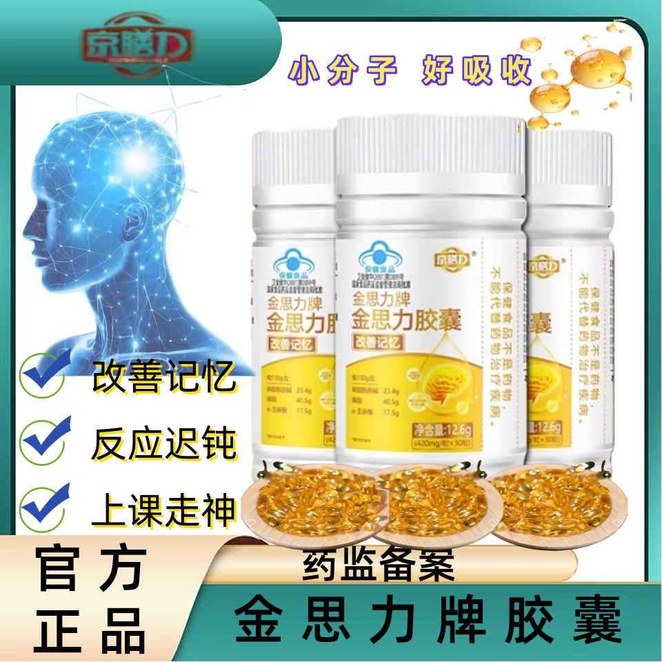 京膳力金思力牌胶囊记忆力胶囊学生脑力儿童青少年改善记忆力正品