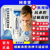 同普堂医用抗鼻腔过敏凝胶缓解慢性鼻塞炎痒打喷嚏官方旗舰店正品